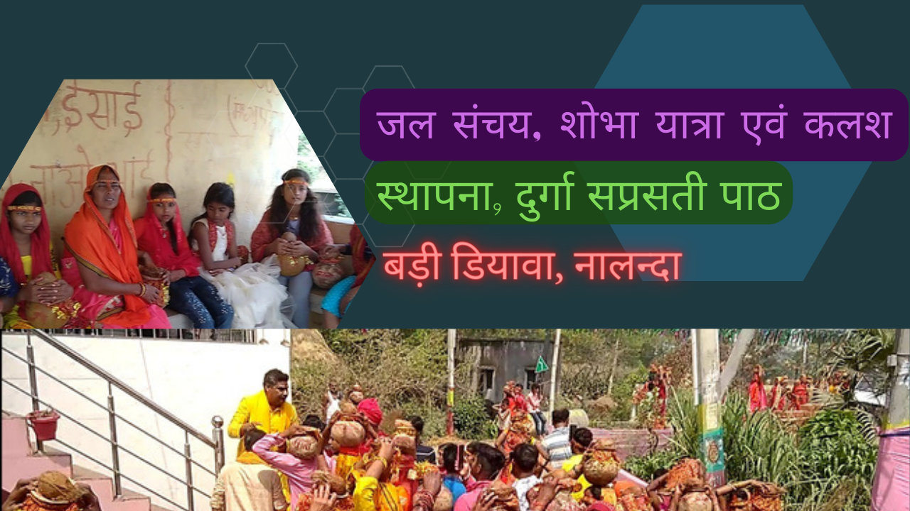 जल संचय, शोभा यात्रा एवं कलश स्थापना, दुर्गा सप्रसती पाठ आरंभ